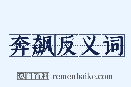 奔飙反义词是什么意思的图片
